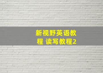 新视野英语教程 读写教程2